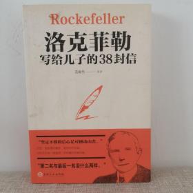 洛克菲勒写给儿子的38封信       范毅然  著