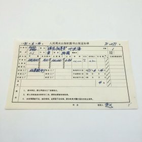 《“模范饲养员”叶洪海》全开本挂图，人民美术出版社1971年第1版第1次印刷，出版号8027·5410，北京胶印厂印，印数100200张，出版通知单，仅此一件（收出版号、版次、开本、甲/乙/精装版本类别、印数、留用样本数、印刷工厂、收到样本日期、定价、码洋、折扣及收入等详情【1966-1976十年美术出版物珍贵出版史料/版本文献】）