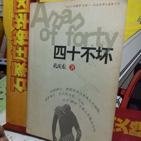 四十不坏