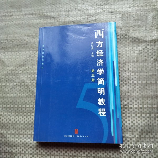 西方经济学简明教程