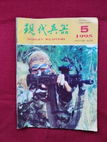 现代兵器  1995年5期