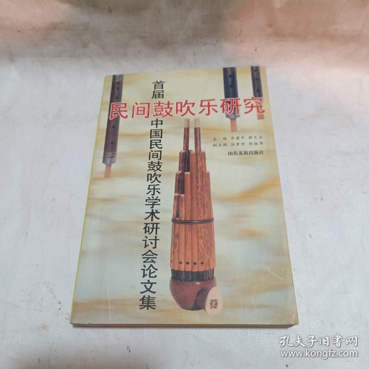 民间鼓吹乐研究:首届中国民间鼓吹乐学术研讨会论文集:[1995:固安县]