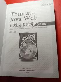 Tomcat与JavaWeb开发技术详解（第3版）