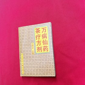 萬病仙藥茶療方劑 王澤農(nóng)夫婦簽名本 一版一印 稀少本
