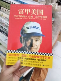 富甲美国：沃尔玛创始人山姆·沃尔顿自传