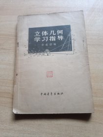 立体几何学习指导