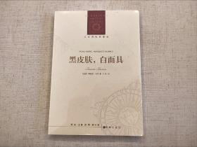 全新未拆封 黑皮肤，白面具 弗朗兹 法农 人文与社会译丛 译林出版社