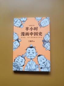 半小时漫画中国史