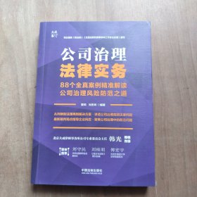 公司治理法律实务：88个全真案例精准解读公司治理风险防范之道