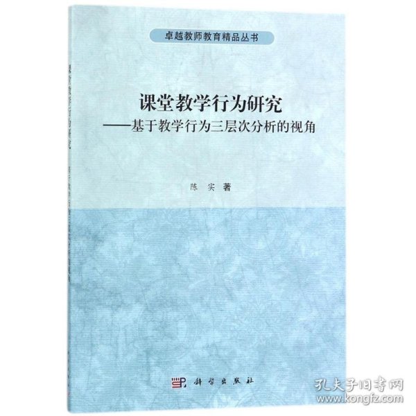 课堂教学行为研究-基于教学行为三层次分析的视角