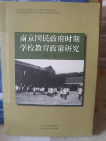 南京国民政府时期学校教育政策研究