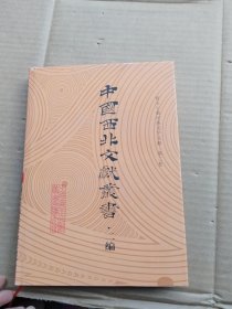 中国西北文献丛书 二编（39）