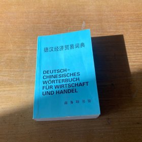 德汉经济贸易词典【实物拍照现货正版】