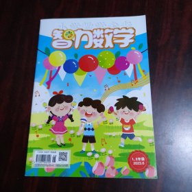 智力数学（1-2年级） 2023年6月号