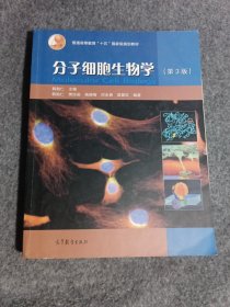 分子细胞生物学（第3版）/普通高等教育“十五”国家级规划教材