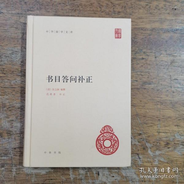 中华国学文库21：书目答问补正（精装)