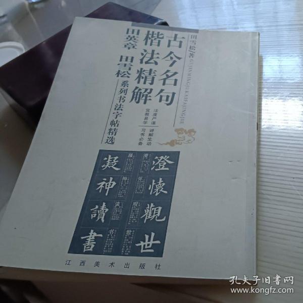 古今名句楷法精解:田英章田雪松系列书法字帖精选