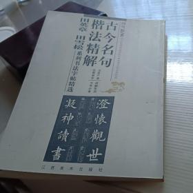 古今名句楷法精解:田英章田雪松系列书法字帖精选