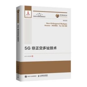 5G非正交多址技术(精)