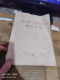 毛主席的亲密战友林彪同志【油印巨厚16开250页、全是林彪内容、分为三大部分】 。
