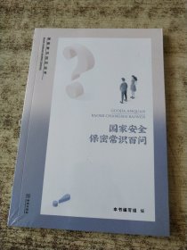 国家安全保密常识百问 未开封