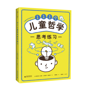 111个儿童哲学思考练习 Notebook of philosophical exercises:111exercises to practice thinking