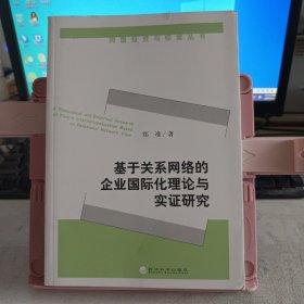 基于关系网络的企业国际化理论与实证研究