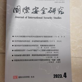 国际安全研究2023年第4期