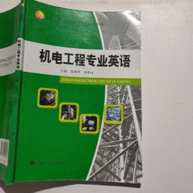 机电工程专业英语