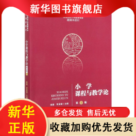 小學(xué)課程與教學(xué)論(第2版高等院校小學(xué)教育專業(yè)融媒體教材) 編者:蔣蓉//李金國(guó)|責(zé)編:周鵬//沈英倫 9787303262892 北京師大