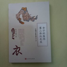 同题散文经典：女子的服饰 第二件红毛衣