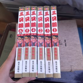 三只眼 全6册