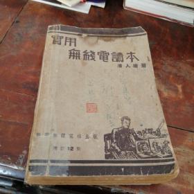 实用无线电读本（1950年老版本）书脊有破损，内侧及边缘稍有破损，内页稍有笔迹笔划