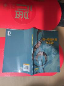 成人基础乐理与实践