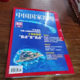中国国家地理 2022年第10期 海岛专辑