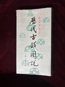历代古钱图说