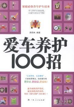 爱车养护100招