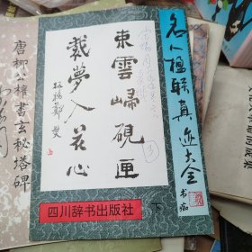 名人对联真迹大全，下册---山东文艺出版社社长宋协周签名本 保真