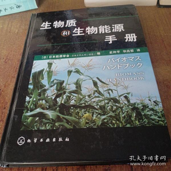 生物质和生物能源手册