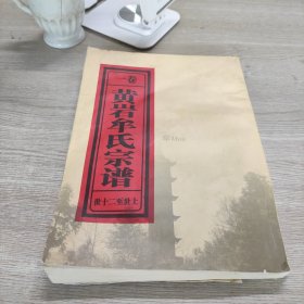 黄岩牟氏宗谱 （卷一）