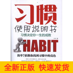 习惯使用说明书