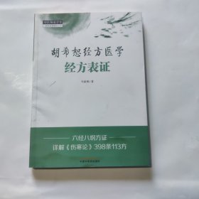 胡希恕经方医学 : 经方表证·中医师承学堂