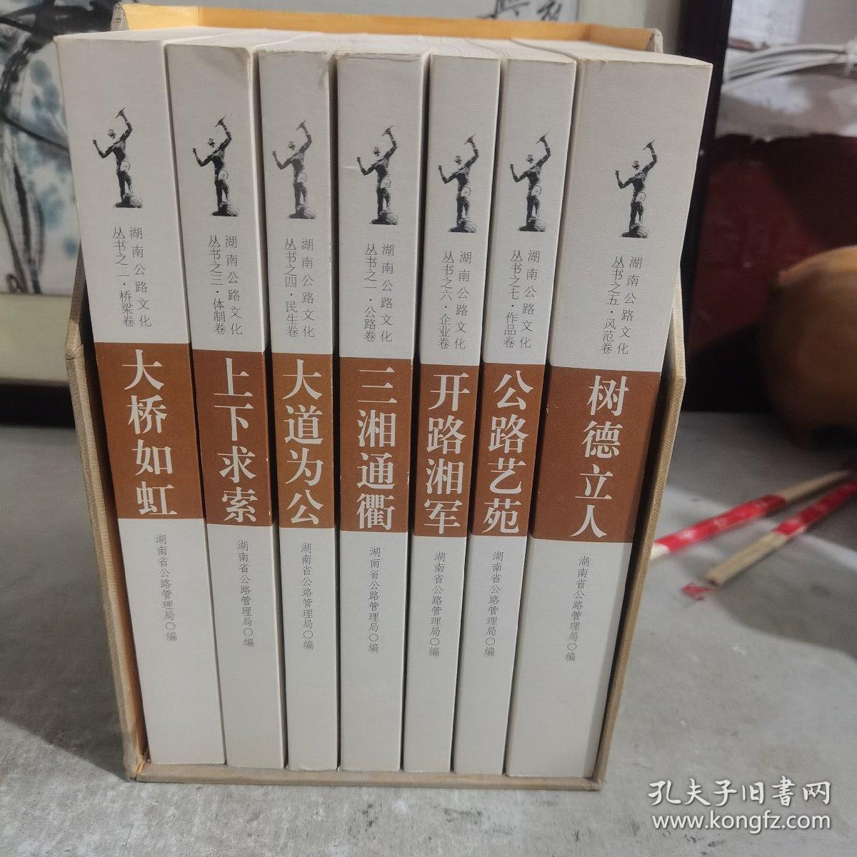 湖南公路文化丛书（全七册）