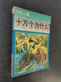 少年兒童十萬個為什么