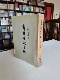 稀见老版名家名作 三联书店 1955年1版1印 邓之诚著《骨董琐记全编》大32开全一厚册 品较好