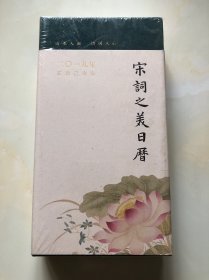 宋词之美日历（2019）未拆塑封