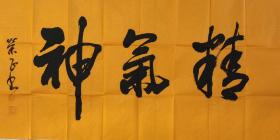 当代著名实力派书画家吴荣正先生／《精气神》／四尺整张横幅作品（168x68公分）／低价酬宾