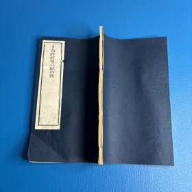 十吉祥经等八经合册