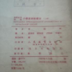 小学算术教学法(上册