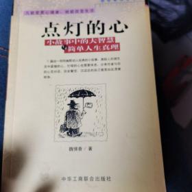 点灯智慧：生活中的小故事与人生中的大启示